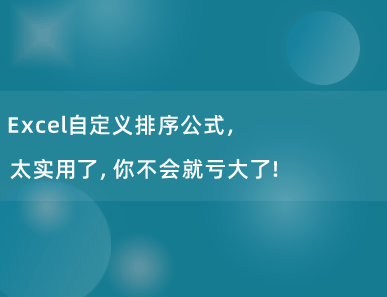 Excel自定义排序公式，太实用了，你不会就亏大了！